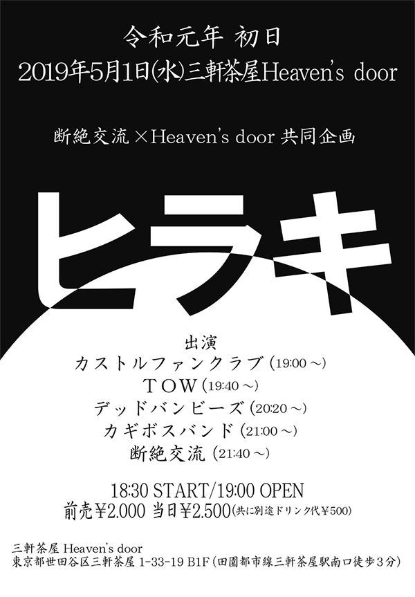 5/1(wed)三軒茶屋 HEAVEN'S DOOR