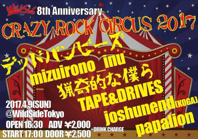 ４月９日（日）新宿 wildside TOKYO - WildSideTokyo 8th Anniversary 「CRAZY CIRCUS 2017」
