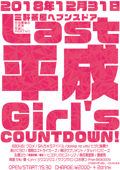 12/31(sun) 三軒茶屋 HEAVEN'S DOOR - 【Last平成Girl's COUNT DOWN!】